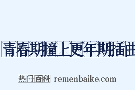 青春期撞上更年期插曲是什么意思的图片